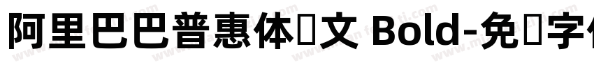 阿里巴巴普惠体韩文 Bold字体转换